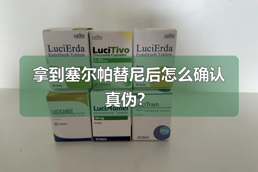 拿到塞尔帕替尼后怎么确认真伪?