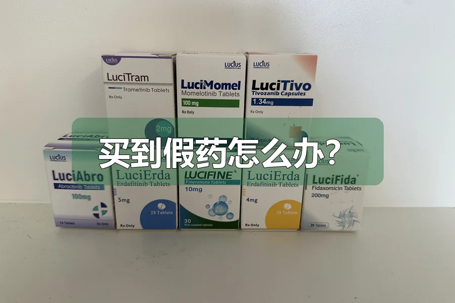 买到假药怎么办?