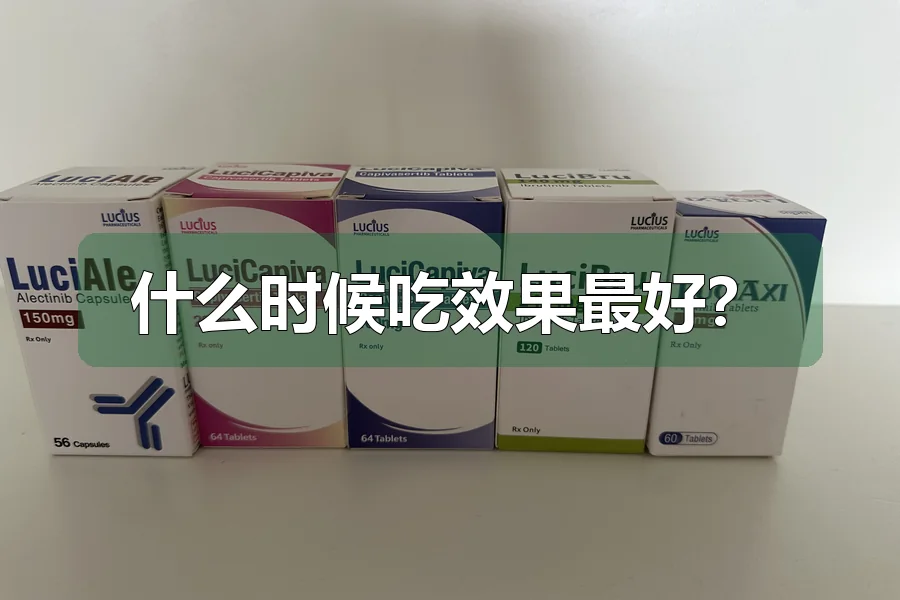 什么时候吃效果最好?