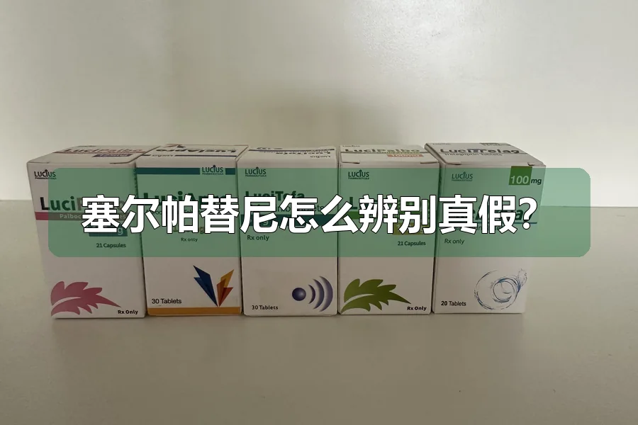 塞尔帕替尼怎么辨别真假?