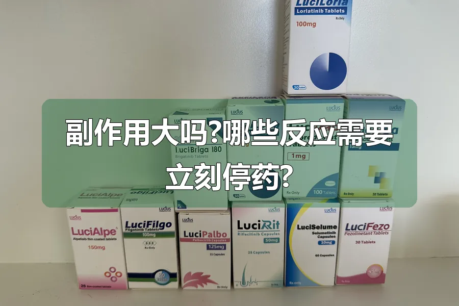 副作用大吗?哪些反应需要立刻停药?