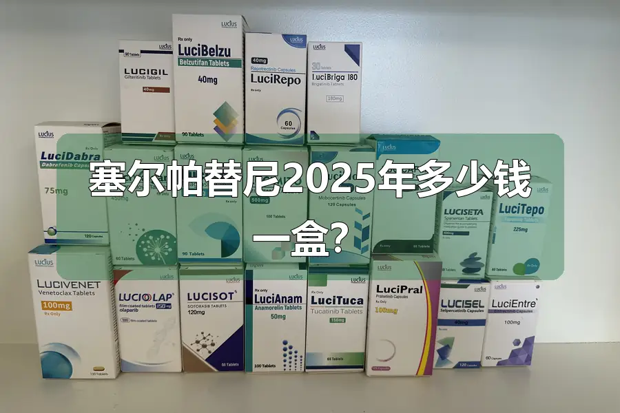 塞尔帕替尼2025年多少钱一盒？