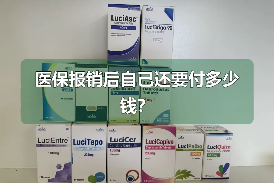 医保报销后自己还要付多少钱？