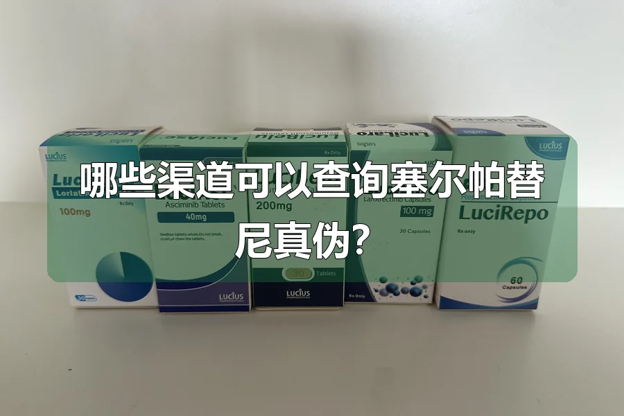 哪些渠道可以查询塞尔帕替尼真伪?