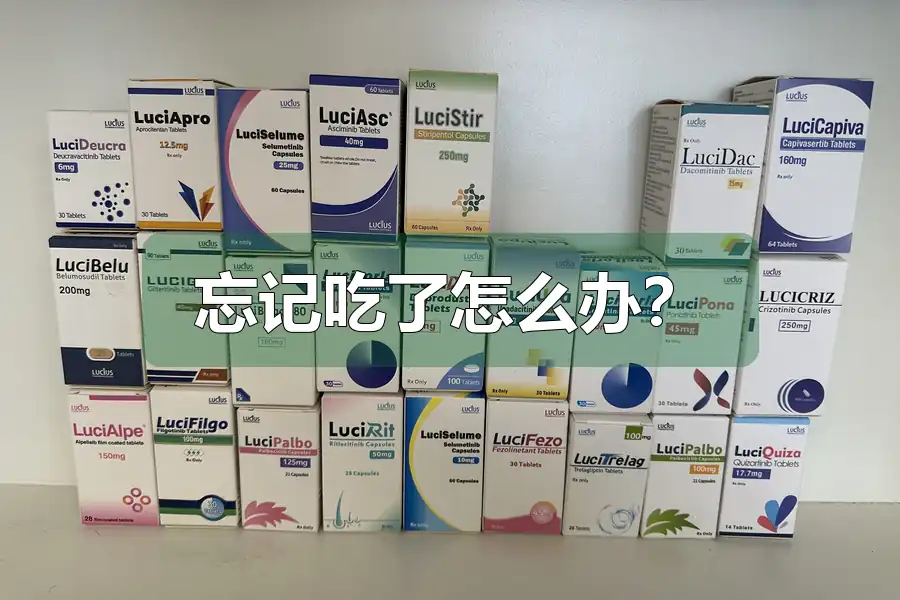 忘记吃了怎么办?